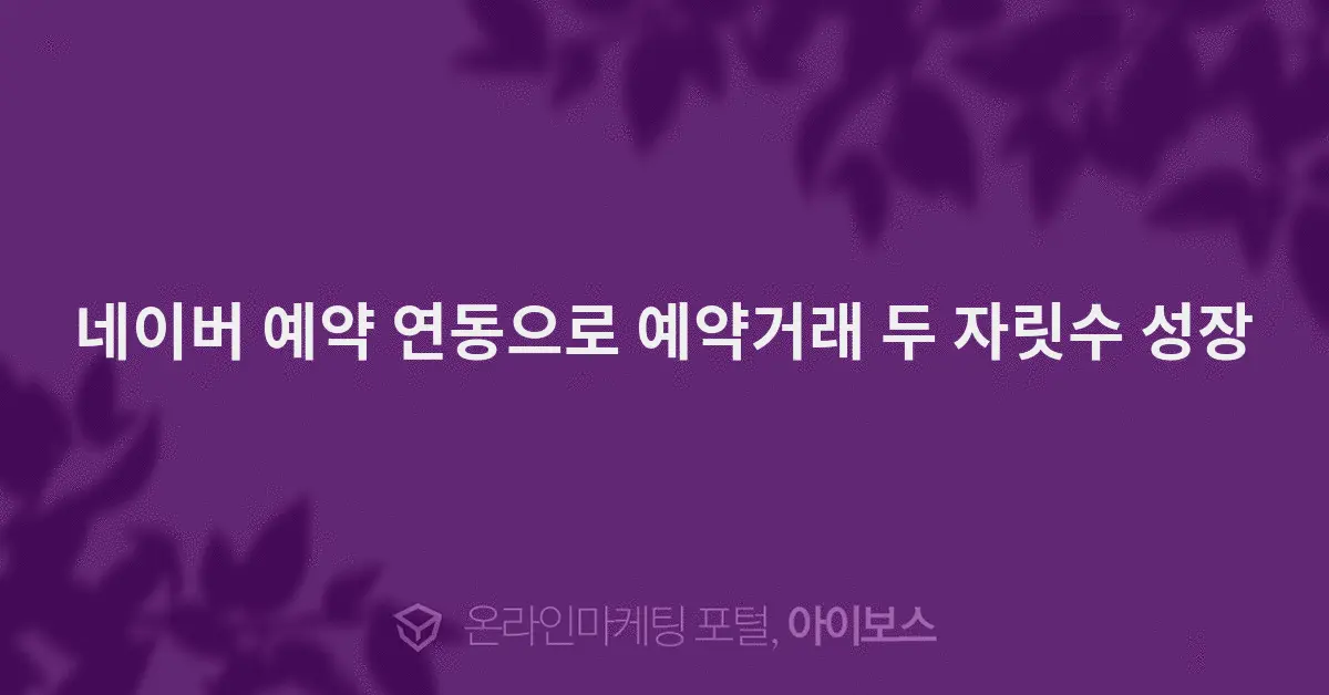 Naver Reservation Partners Log 115 Million Bookings — Transaction Value Up 15%