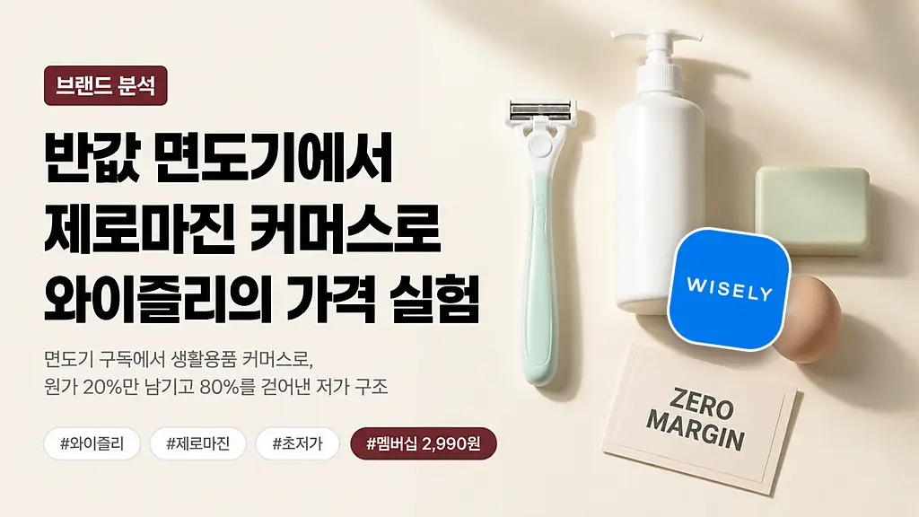 와이즐리 ‘제로마진 멤버십’ 월 2,990원 — 마케팅팀을 없애고 가격을 두 번 내린 생활용품 커머스의 원가 구조