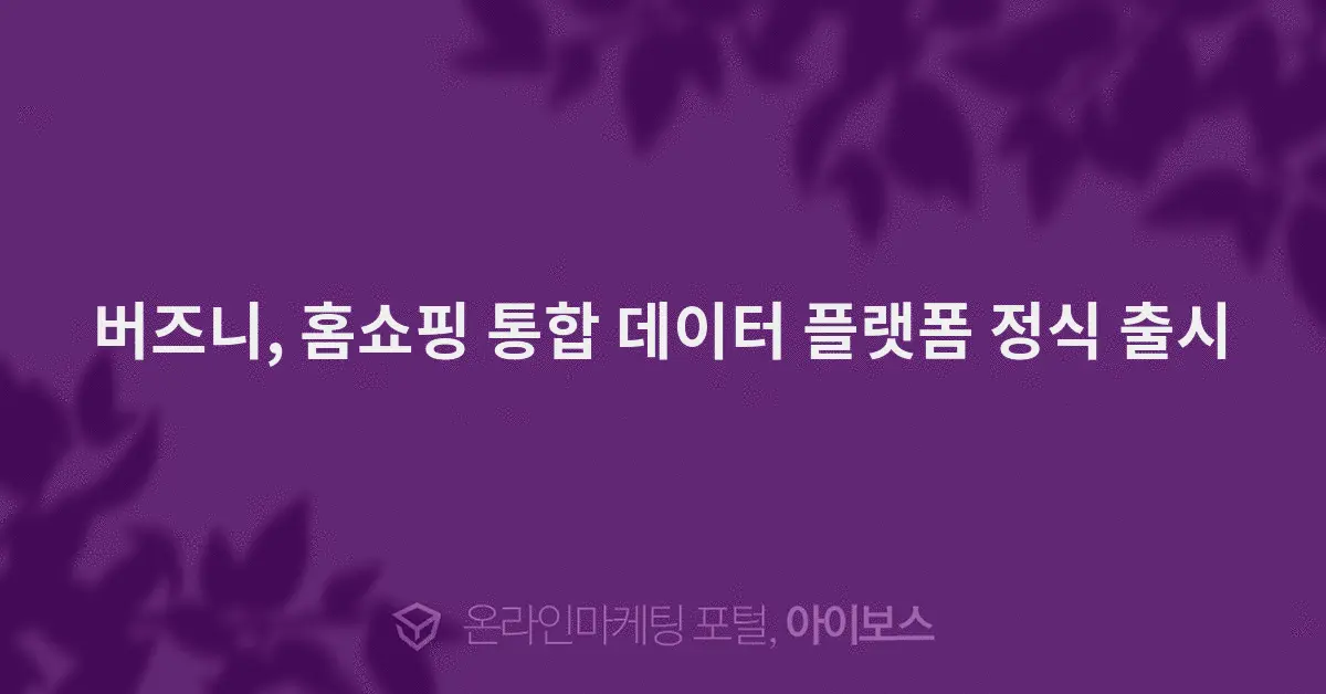 Buzzni Unifies Data Across 18 Korean Home Shopping Channels, Including Estimated Sales