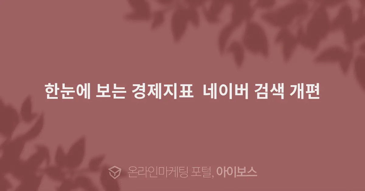 네이버 경제지표 검색 개편 — 시세·수급·AI 브리핑을 한 화면에