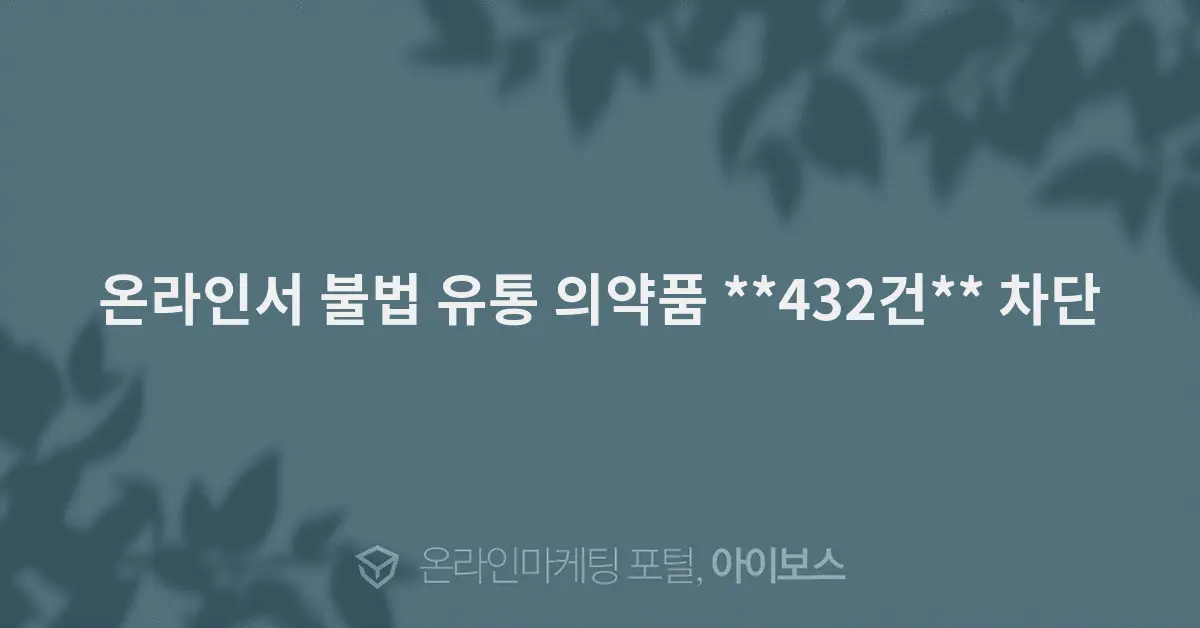 Korea Blocks 432 Illegal Online Drug Listings — 82.4% Were on General Marketplaces