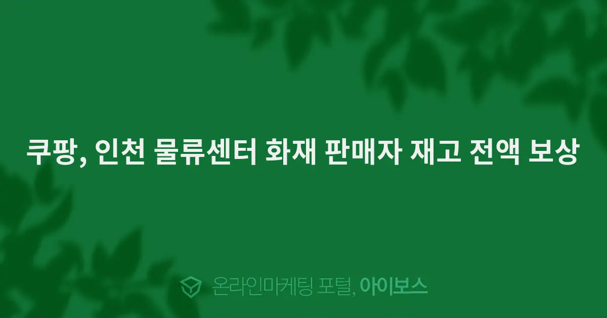 Coupang to Fully Compensate Sellers After Incheon Warehouse Fire