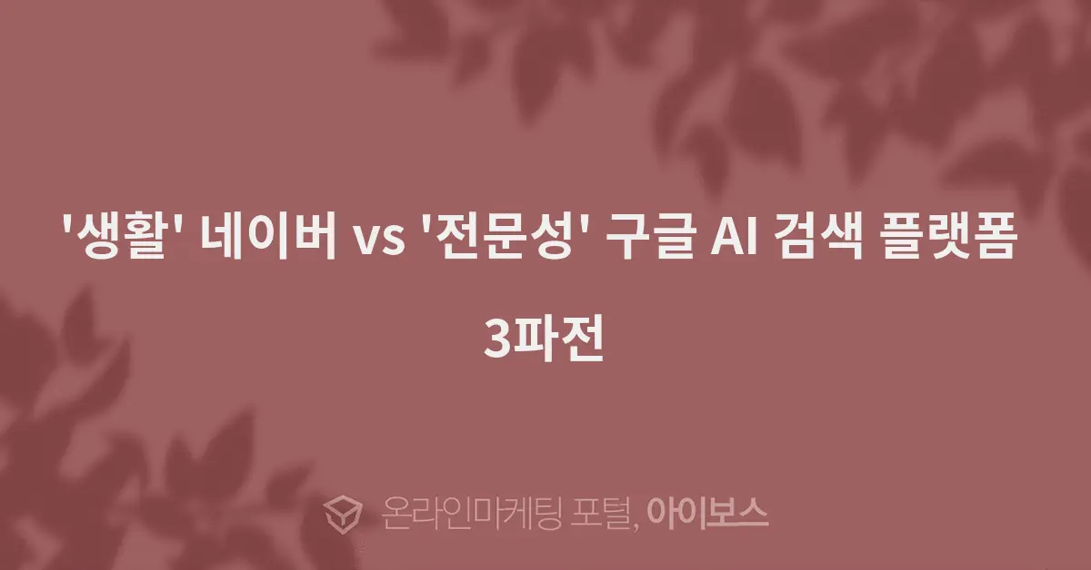 네이버 vs 구글 vs 다음, AI 검색 3파전: '생활' 대 '전문성'