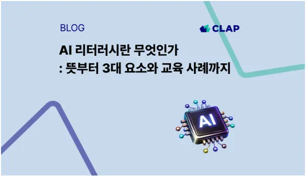 AI 리터러시는 도구를 잘 쓰는 능력이 아니다 — 이해·평가·활용 3대 요소와 기업 교육 사례