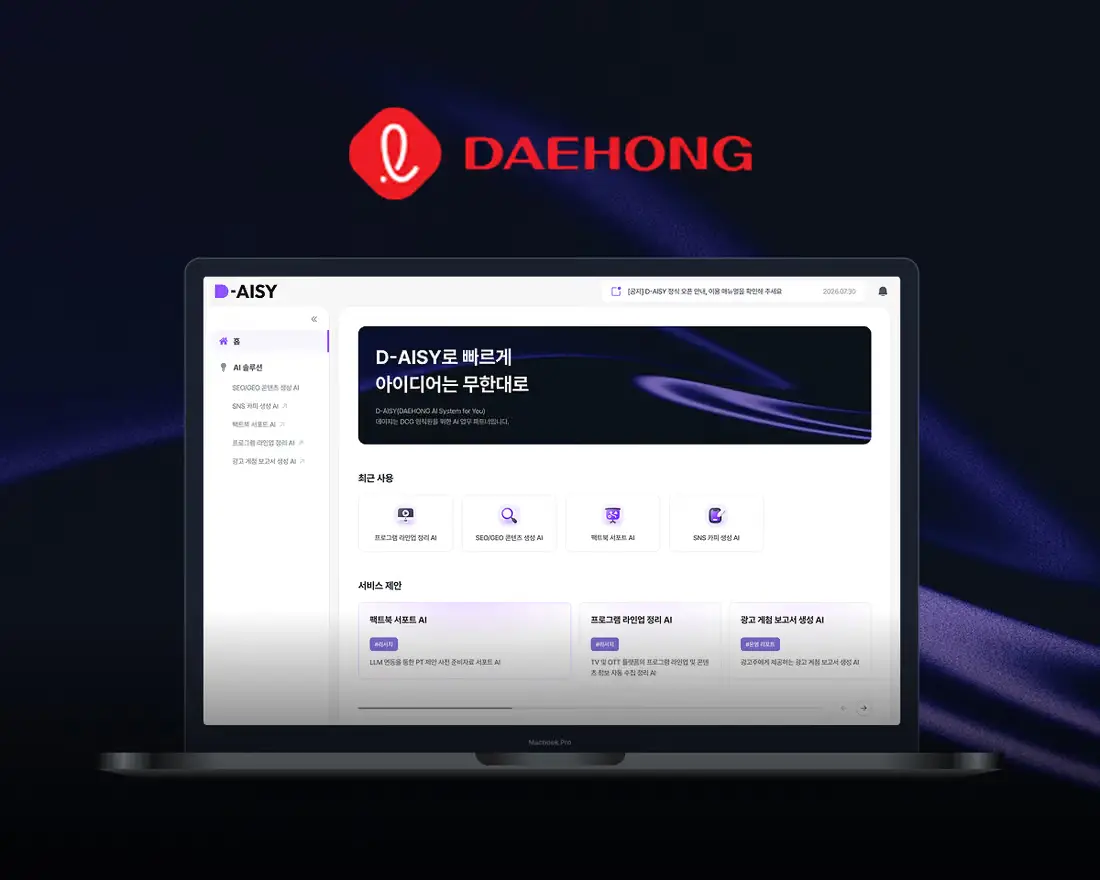 광고대행사 사내 AI 플랫폼 구축 사례 — 대홍기획 D-AISY가 편성 정보 수집 2일을 줄인 방법