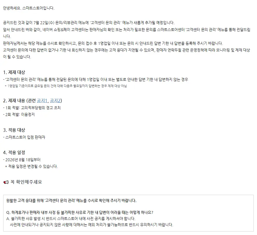 Naver Smart Store's New Rule: Answer Customer Inquiries or Face Suspension