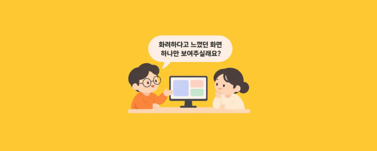 ‘화려하지만 심플하게’는 모순이 아니다 — 모호한 디자인 피드백을 요구사항으로 바꾸는 4가지 질문