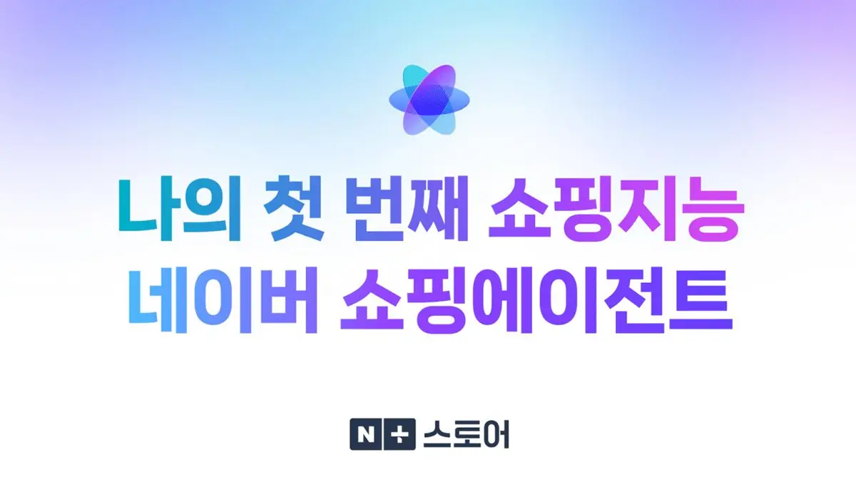 AI Shopping Agents Arrive in Korea — 2.7x Transaction Volume, and a Fake Review Problem