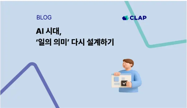 AI 활용을 숨기는 직원들 — ‘일의 의미’ 4가지 원천으로 다시 설계하는 AI 도입