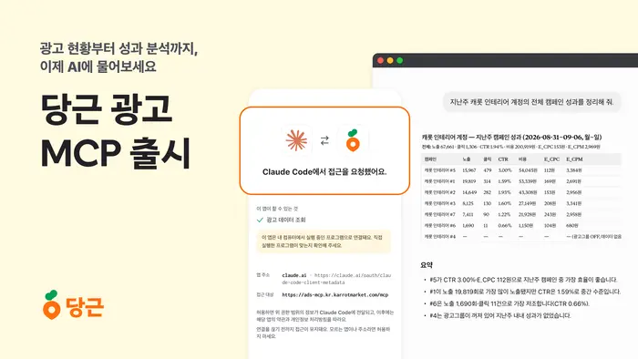 당근 광고 MCP 도입 — 챗GPT·클로드에 묻듯 광고 성과를 분석한다