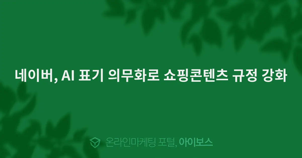 Naver's Mandatory AI Disclosure: A Compliance Guide for Sellers