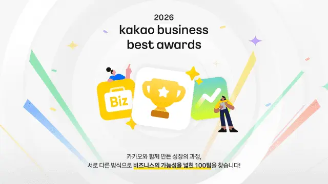 2026 카카오비즈니스 베스트 어워즈, 시상 부문 10개로 확대 — 신청은 10월 14일까지
