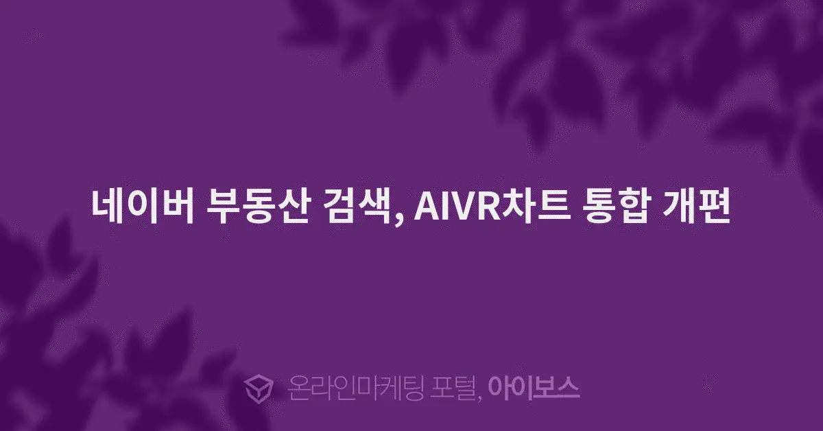 네이버 부동산 검색도 AI로 — 단지 분석·VR·통합 차트를 한 화면에