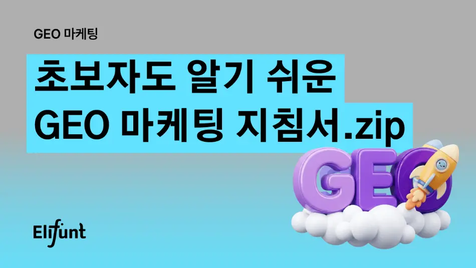 AI 시대 B2B 성장 레시피: 초보자부터 전문가까지 실무 GEO 마케팅 지침서